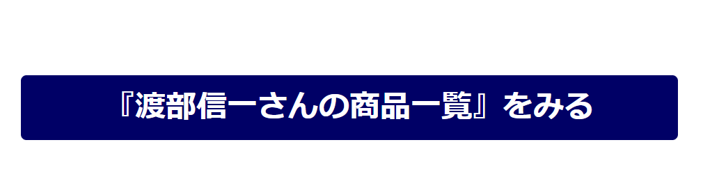 『渡部信一さんの商品一覧』をみる