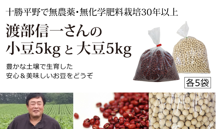 渡部さんの小豆約5kg＋大豆約5kg