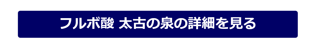 フルボ酸 太古の泉の詳細を見る