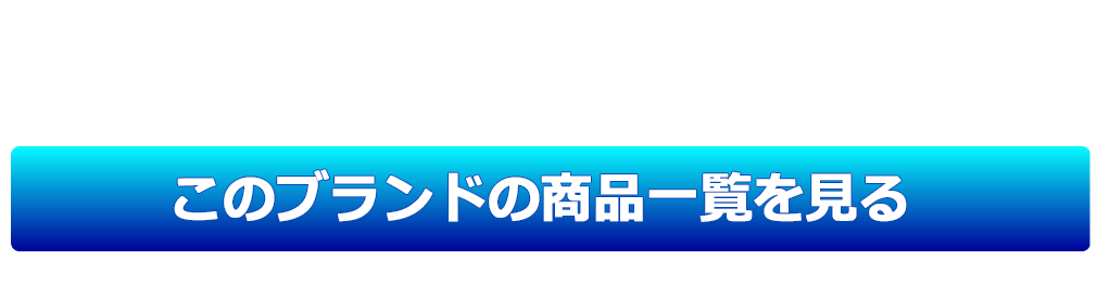 このブランドの商品一覧を見る