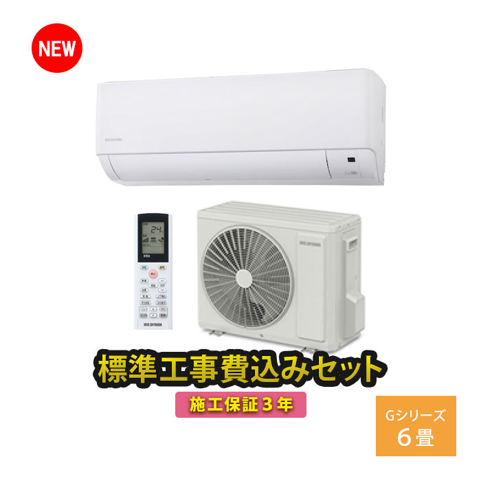 倉 エアコン 6畳用 工事費込 冷暖房 アイリスオーヤマ 薄型 単相100V