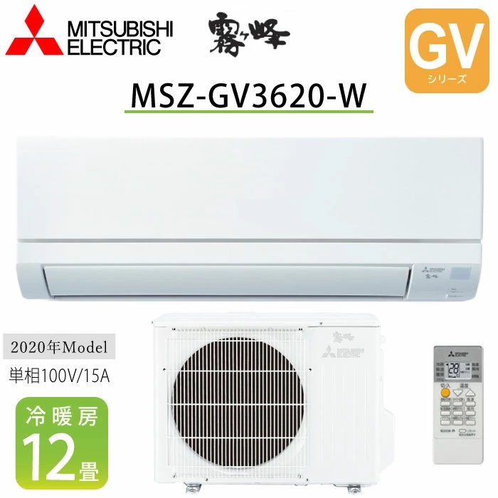 エアコン 12畳 三菱 霧ヶ峰 GVシリーズ MSZ-GV3620-W 2020年度モデル ピュアホワイト 単相100V｜tamatama2019
