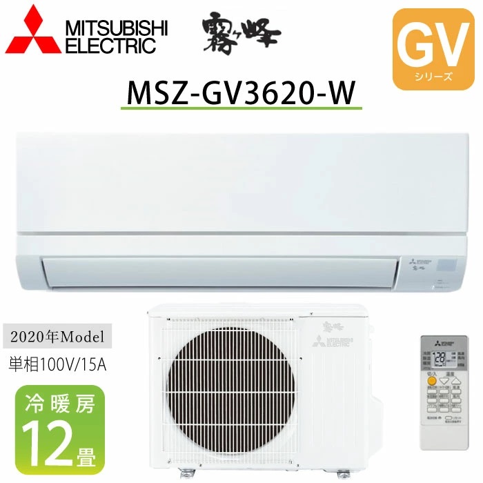 エアコン 12畳 三菱 霧ヶ峰 GVシリーズ MSZ-GV3620-W 2020年度モデル ピュアホワイト 単相100V