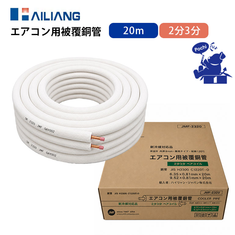 JMF エアコン用被覆銅管 2分3分ペアコイル 20m ペアコイル 2分3分 20m エアコン配管用 ハイリャンジャパン 難燃タイプ