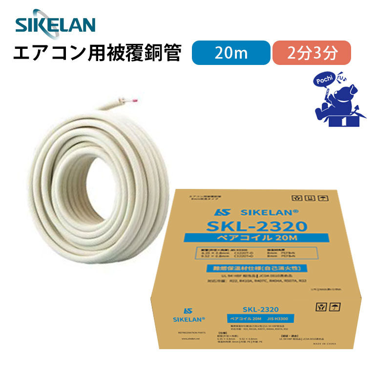 ペアコイル 2分3分 20m エアコン配管用 難燃タイプ 被覆銅管 新冷媒対応 JIS シケラン SIKELAN H3300 空調用 SKL-2320 R22 R410A R407C R404A R507A R32 8mm保温