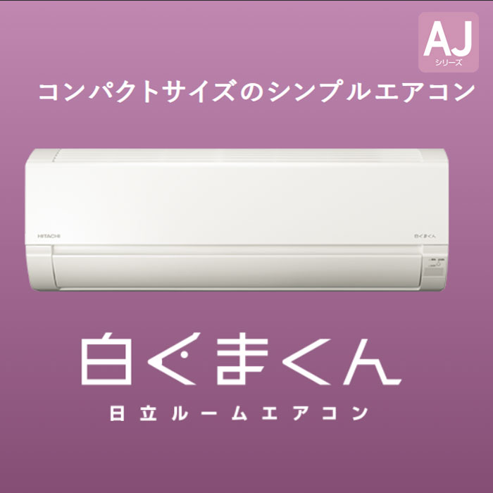 エアコン 18畳 冷暖房 日立 白くまくん コンパクト 単相200V シンプル 