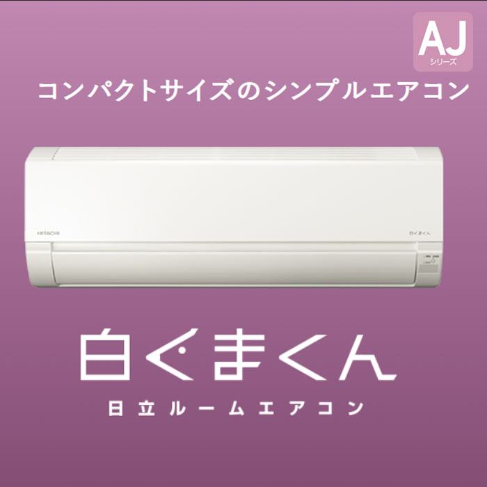 エアコン 6畳用 冷暖房 日立 白くまくん コンパクト 単相100V シンプル 内部クリーン 2025年 AJシリーズ RAS-AJ2225S-W 関連画像5