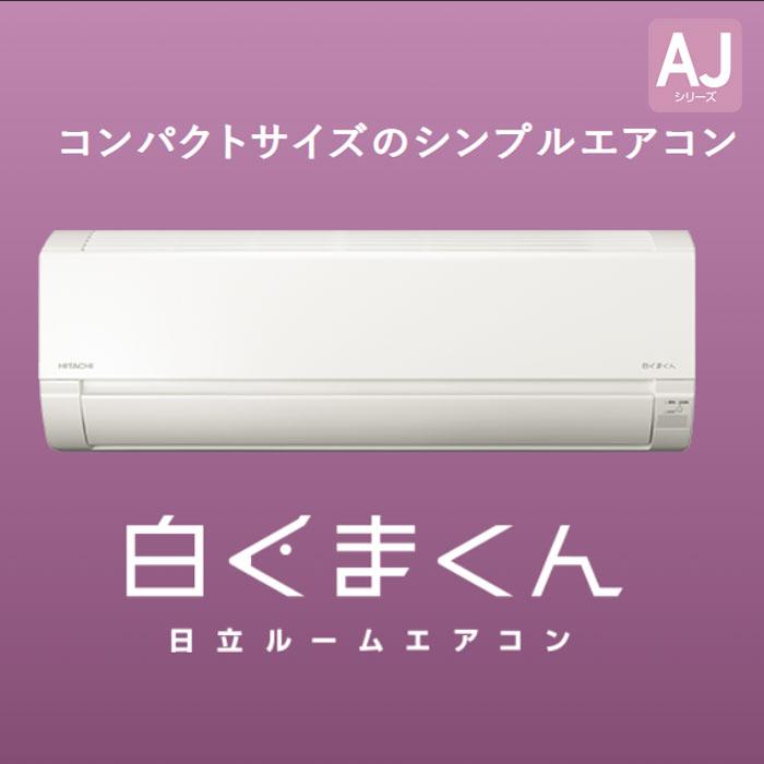 エアコン 12畳 冷暖房 日立 白くまくん コンパクト 単相100V シンプル 内部クリーン 2023年 AJシリーズ RAS-AJ36N-W