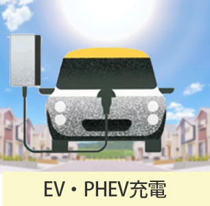 EV・PHEV充電用備品
