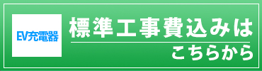 工事込みEV充電器