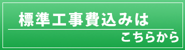 工事込み