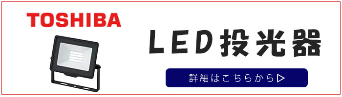 LED投光器