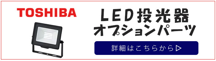 東芝ライテック 投光器 LED 屋外 防水 100V 白色 強化ガラス