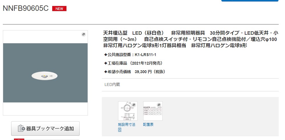 パナソニック非常灯 NNFB90605K x10台 NNFB90605K || LED非常用照明器具 Panasonic 【専用型 埋込型