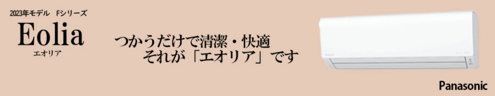 パナソニックのエアコン