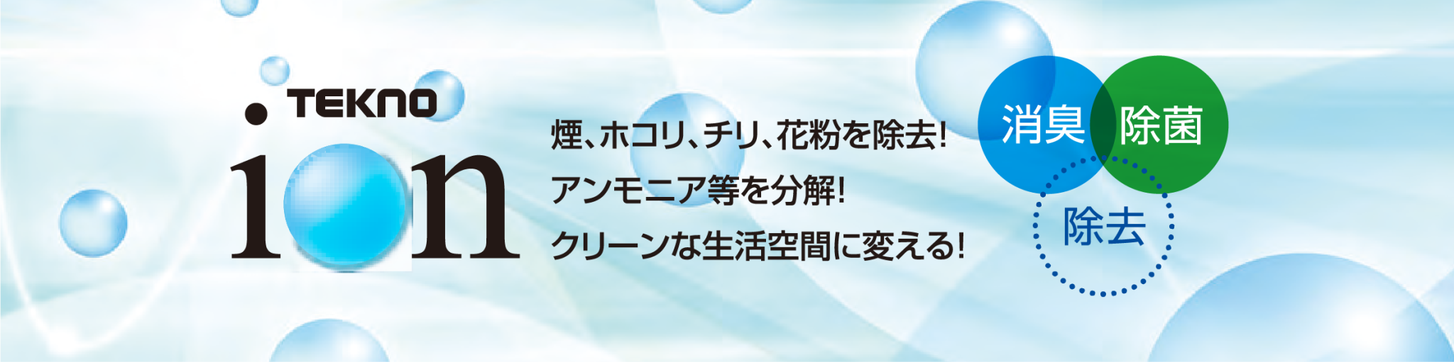 テクノス-テクノイオンはこちら