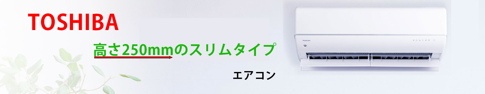 東芝のエアコン