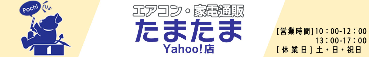 エアコン・家電通販のたまたま Yahoo!店 ヘッダー画像