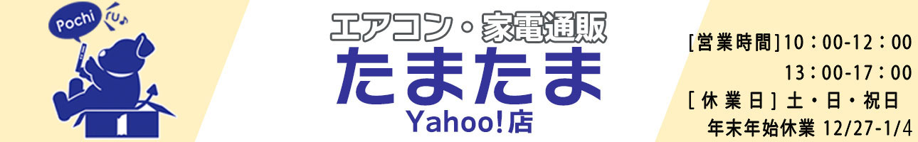 エアコン・家電通販のたまたま Yahoo!店 ヘッダー画像