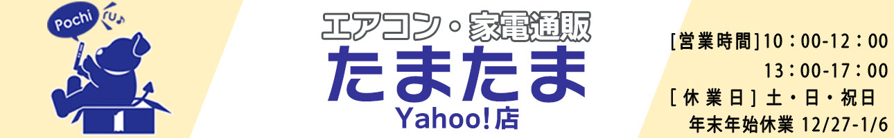 エアコン・家電通販のたまたま Yahoo!店 ヘッダー画像