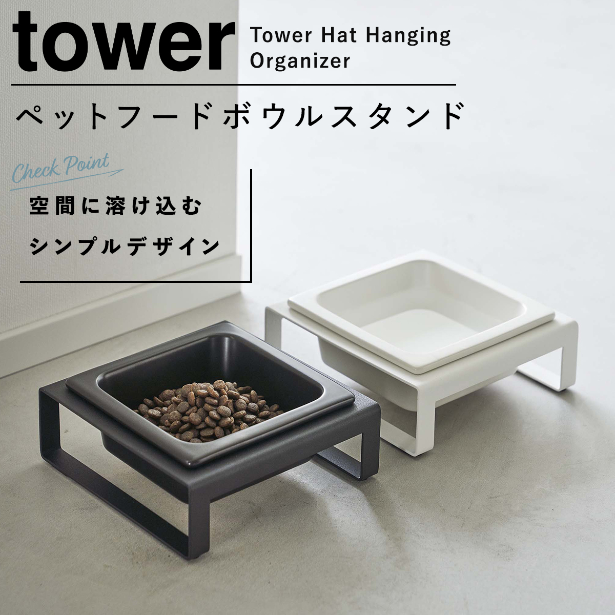 希少！！】 ペットフードボウルスタンド タワー tower 山崎実業