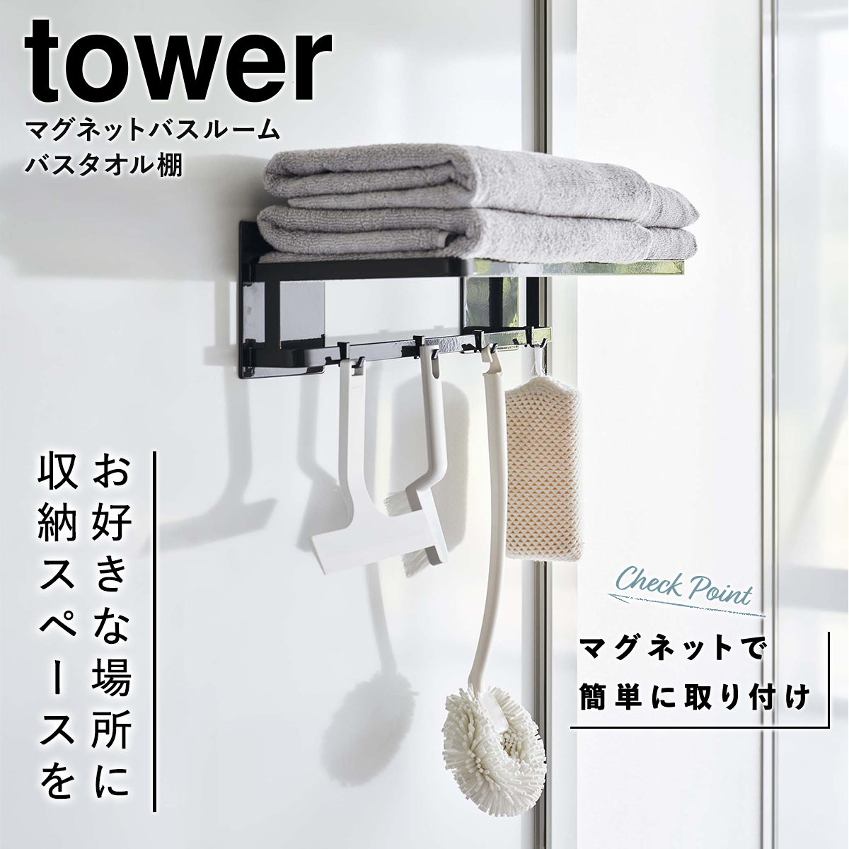 マグネットバスルームバスタオル棚 タワー 2段 山崎実業 tower 磁石 浴室 ラック 整理 ホワイト ブラック yamazaki 8180 8181