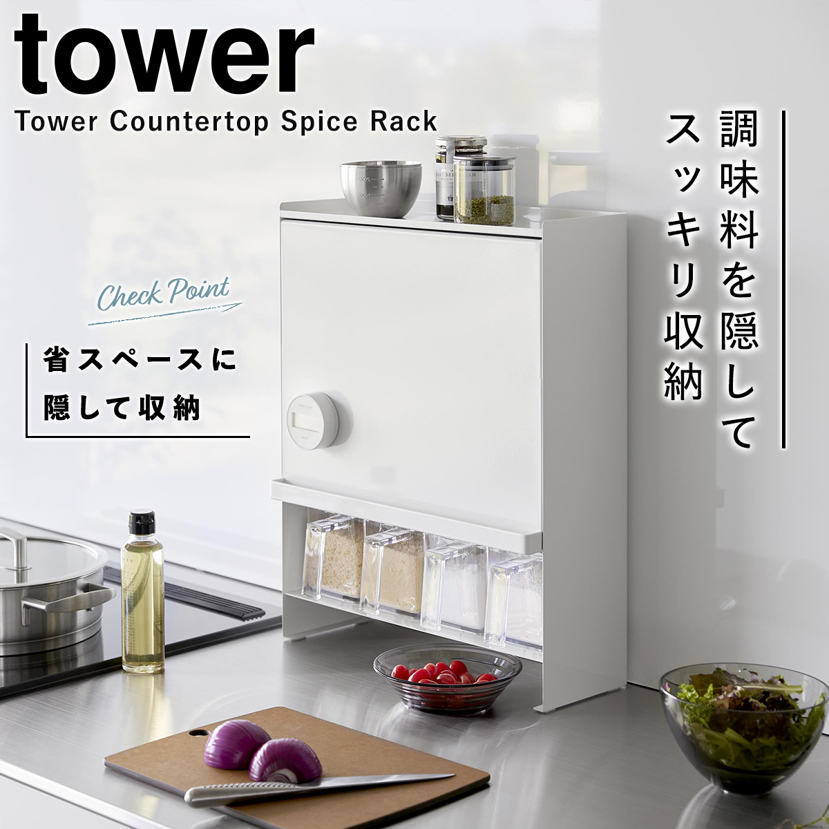 tower 前が開く 隠せる調味料ラック タワー 山崎実業 収納