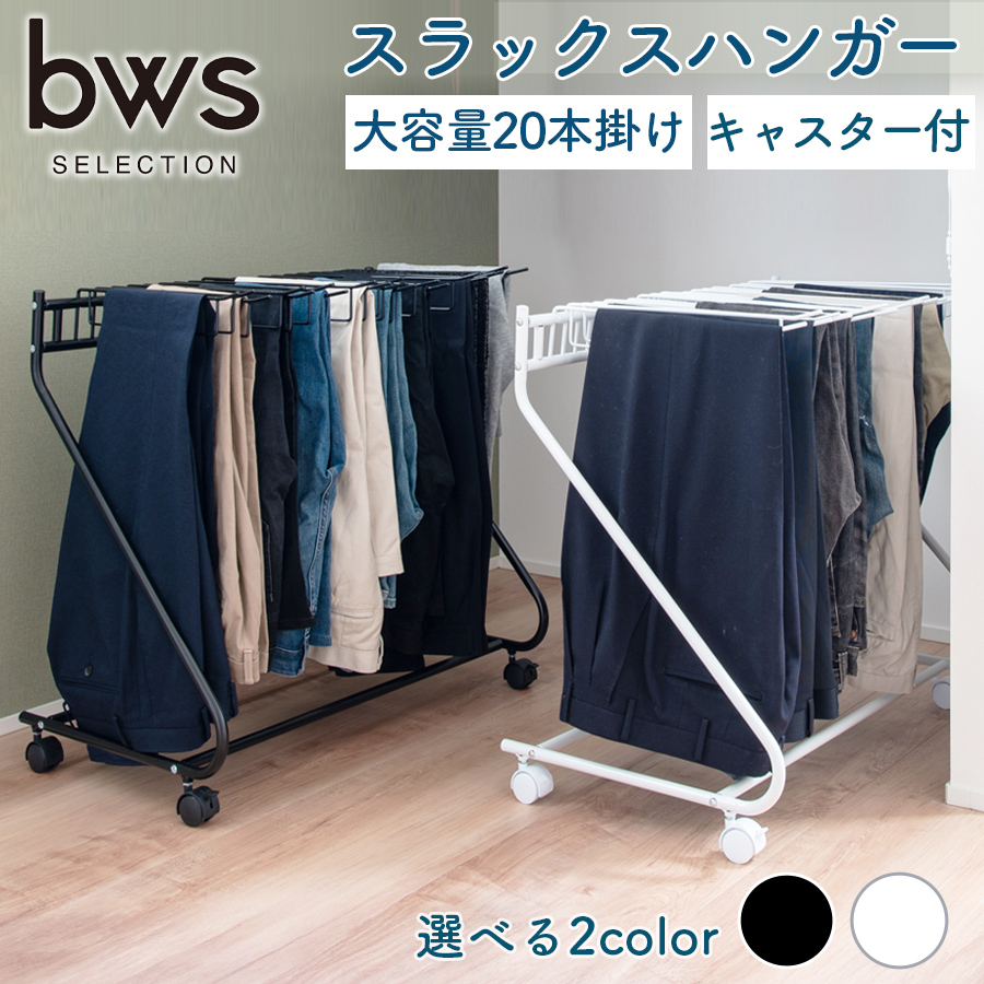 be worth style スラックス ハンガーラック ズボン 収納 パンツ