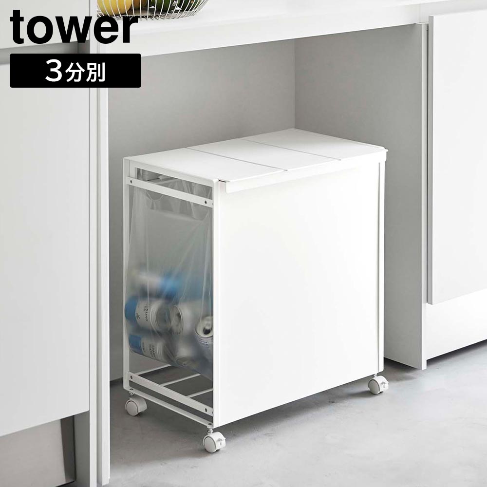 tower 山崎実業 ゴミ箱 3分別 ダストワゴン 蓋付き 目隠し キャスター