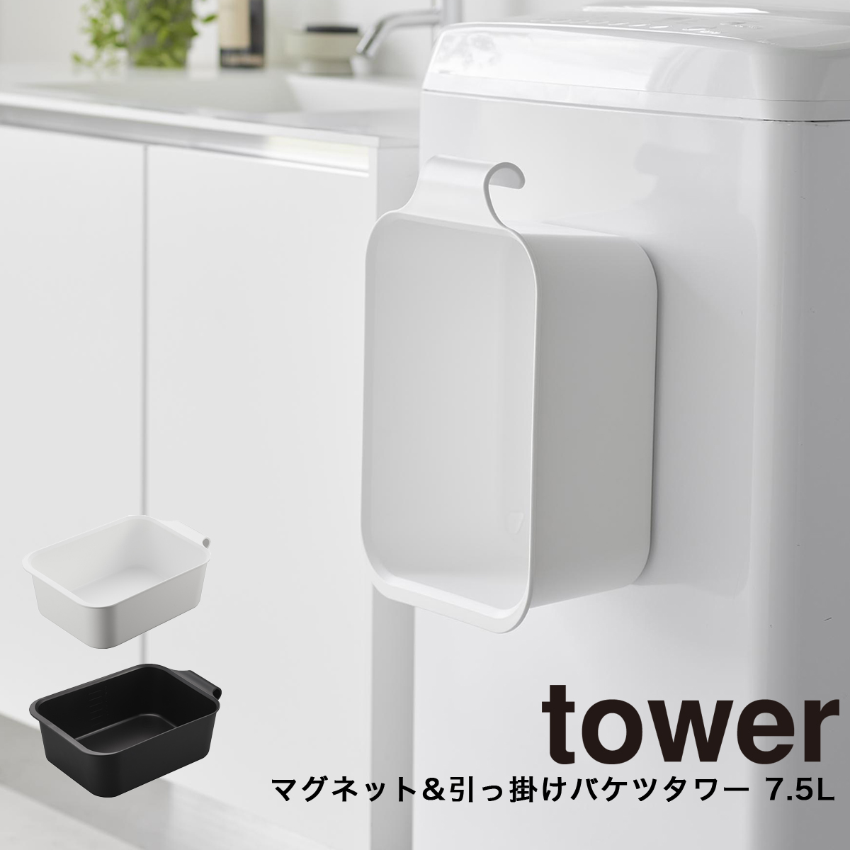 tower マグネット&引っ掛けバケツ タワー 磁石 7.5L 山崎実業