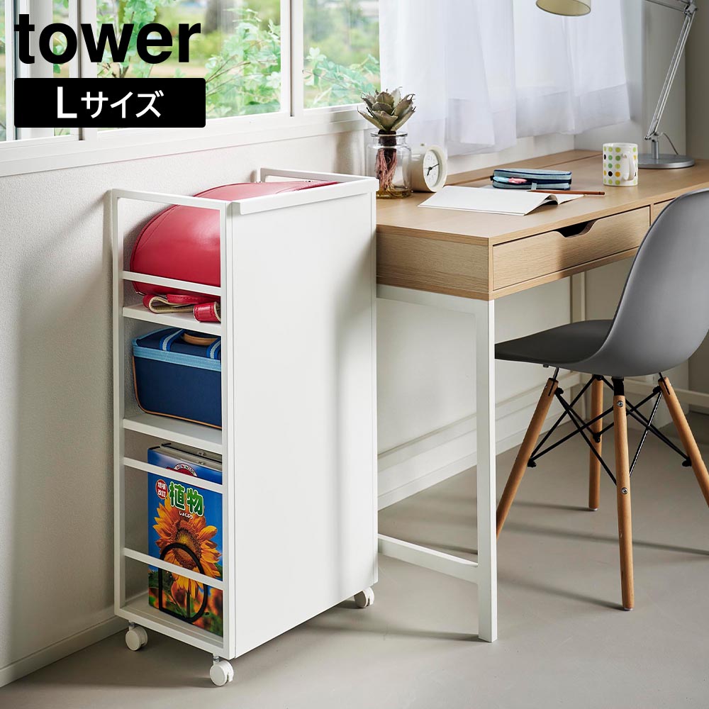 山崎実業 目隠しワゴン タワー L ホワイト 1419 tower 目隠しワゴン タワー L 山崎実業 ホワイト ブラック 1419 1420
