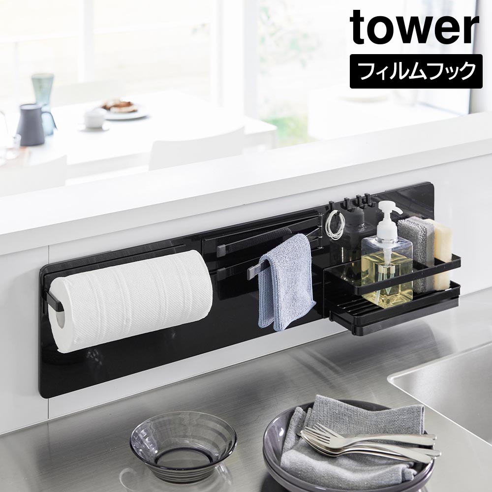 tower 山崎実業 フィルムフック スチールパネル ワイド 幅80cm
