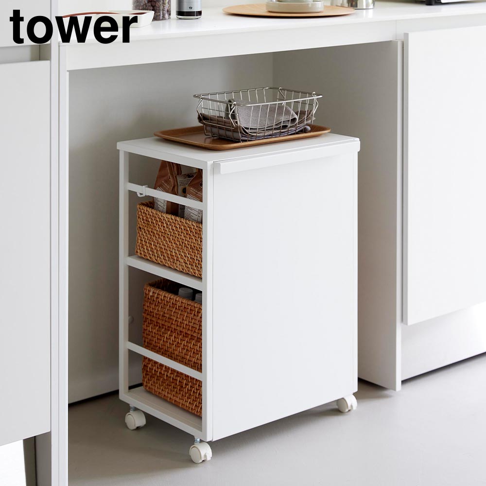 tower 目隠しワゴン タワー 天板付き 山崎実業 2段 ホワイト ブラック