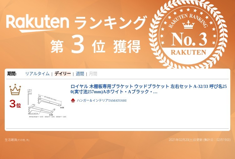 ロイヤル 木棚板専用ブラケット ウッドブラケット 左右セット A-32/33 呼び名250(実寸法257mm)Aホワイト・Aブラック・クローム近似値色 木棚固定用ビス4本付属 :21122:ハンガーインテリアTAMATOSHI - 通販 - Yahoo!ショッピング