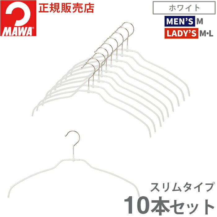 mawaウルトラライトハンガー （正規品）120本 MAWA ハンガー マワ 滑らない すべらない 洗濯 シルエット ウルトラ