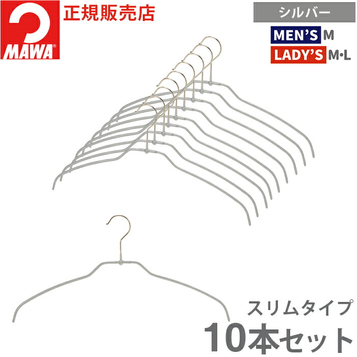 MAWA ハンガー マワ 滑らない すべらない 洗濯 シルエット ウルトラ