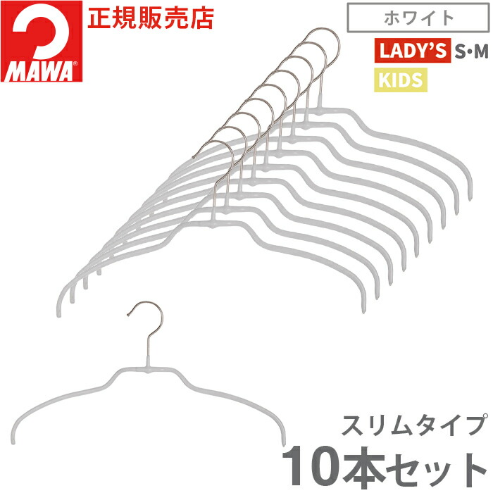 MAWA ハンガー マワ 滑らない すべらない 洗濯 シルエット ウルトラ