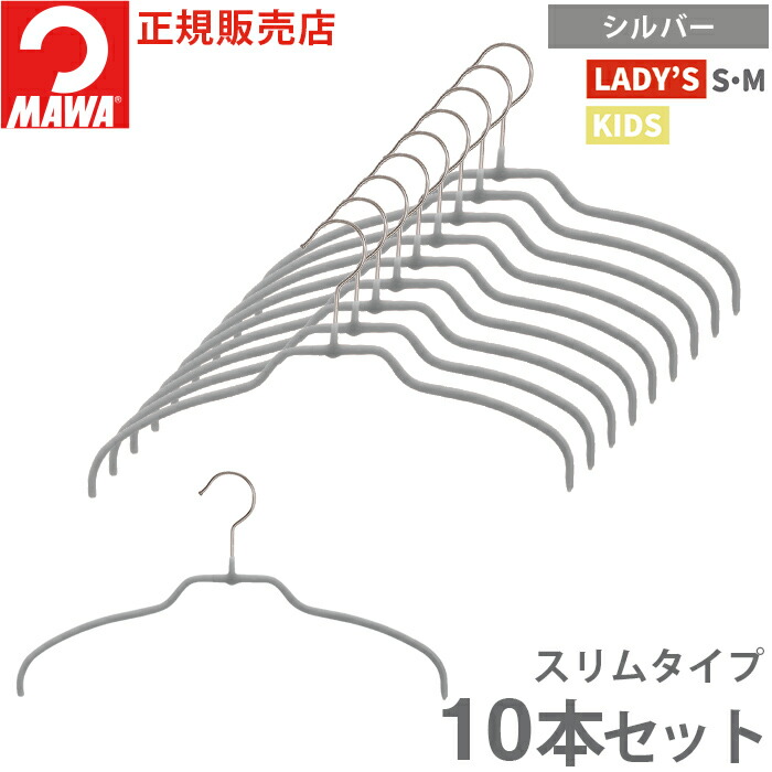 MAWA ハンガー マワ 滑らない すべらない 洗濯 シルエット ウルトラ