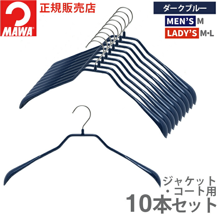 ハンガ− MAWA ハンガー マワ 滑らない すべらない コート ジャケット ボディフォーム 42L 10本セット