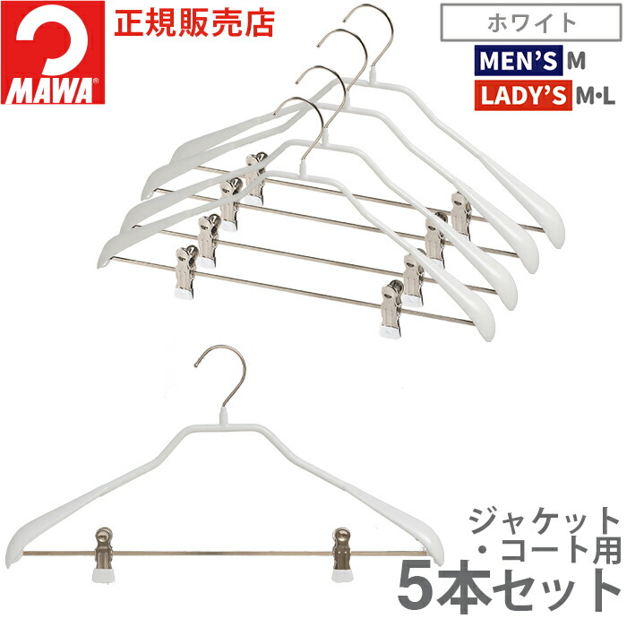 MAWA ハンガー マワ ボディフォーム クリップ付 42LK 5本セット すべら