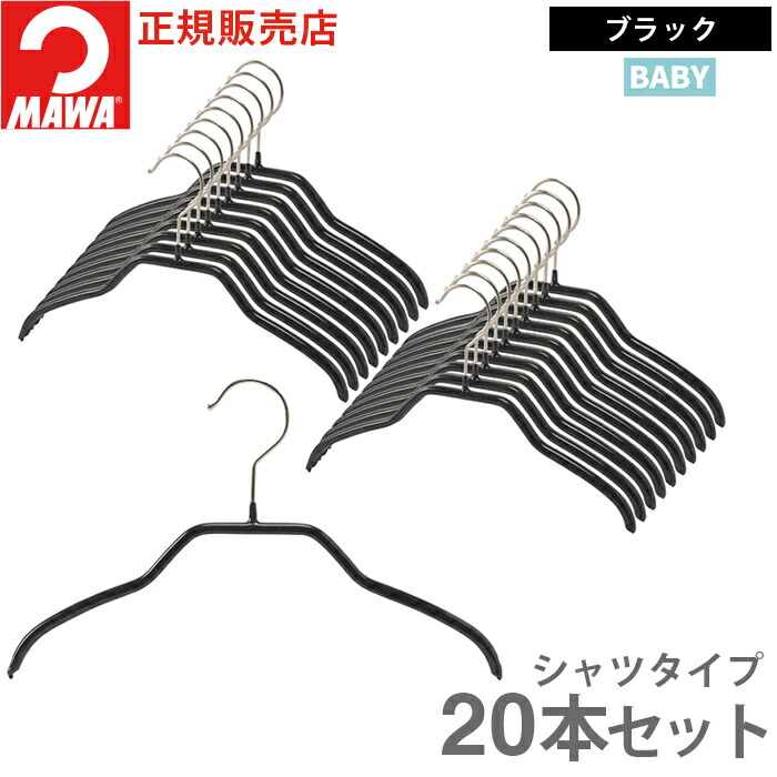 MAWA(マワ) 衣類ハンガー スカートハンガー ブラック28本セット MAWA ハンガー マワ 滑らない すべらない 洗濯 キッズサイズ 子供用