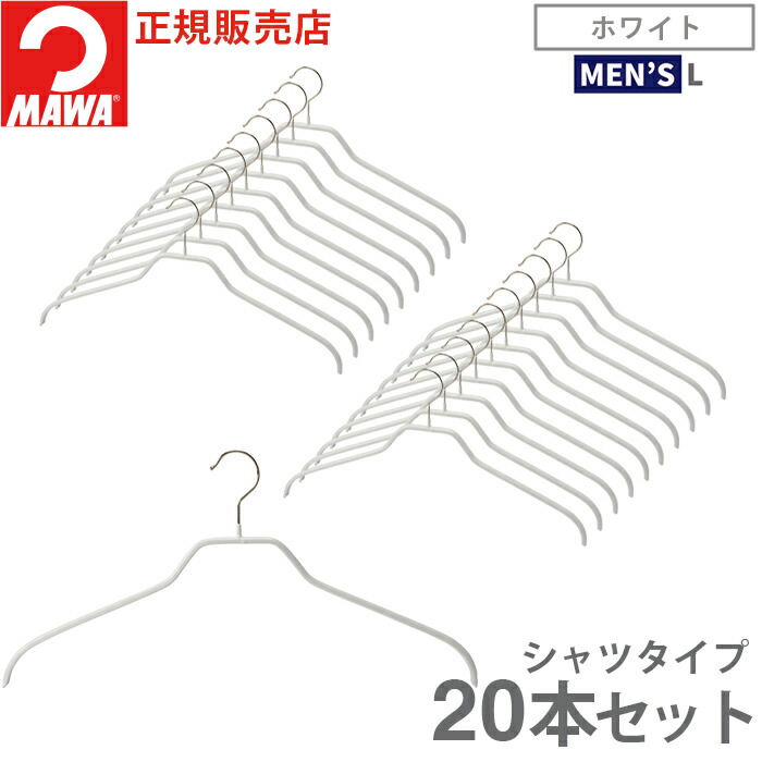 ハンガ− MAWA ハンガー マワ 滑らない すべらない メンズサイズ シルエット 45F 20本セ...