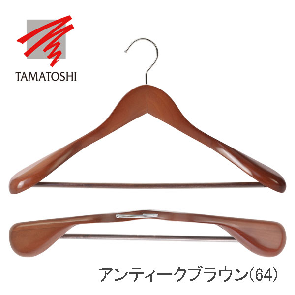 TAMATOSHI 木製 ハンガー スーツ・ジャケット用 バー付 W450