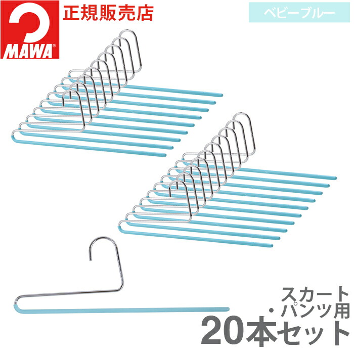 MAWA MAWAハンガー マワ スラックスハンガ− シングルパンツ スカート