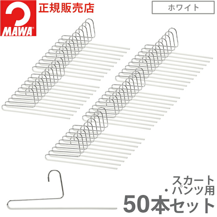 MAWA 滑らないハンガー50本 MAWA ハンガー マワ 滑らない すべらない 洗濯 シングルパンツ