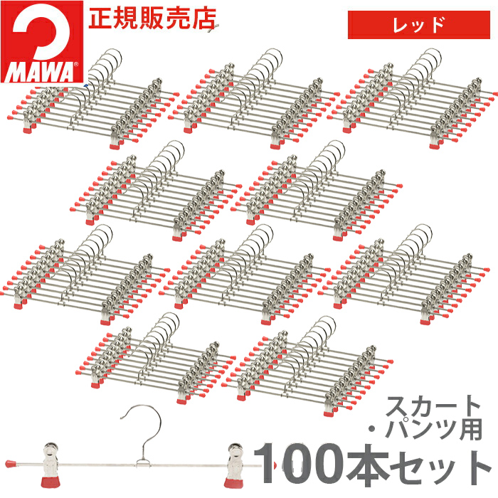 MAWA ハンガー マワ クリップ ズボン スラックス 跡がつかない K30D