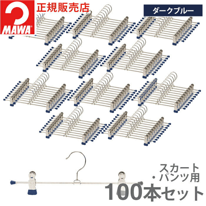 MAWA ハンガー マワ クリップ ズボン スラックス 跡がつかない K30D