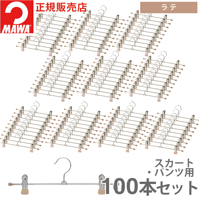 MAWA ハンガー マワ クリップ ズボン スラックス 跡がつかない K30D