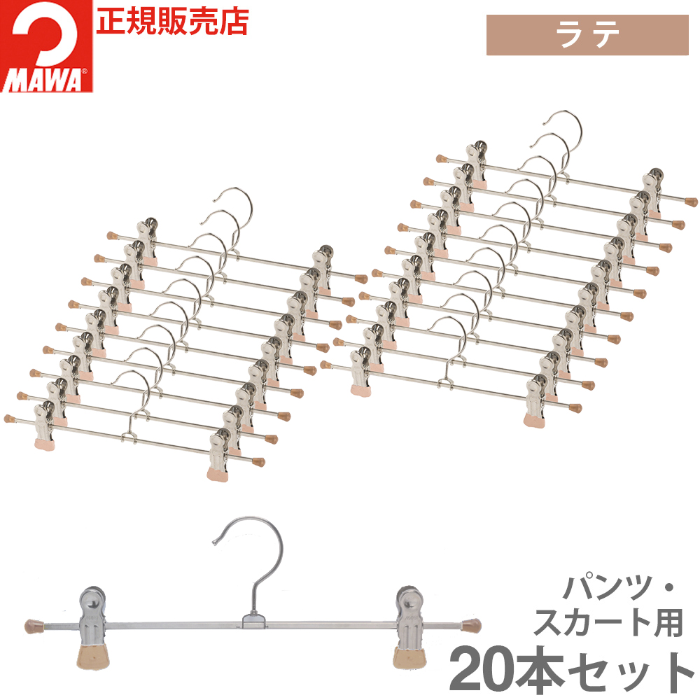 MAWA マワハンガー ズボン スラックス スカート クリップ 滑らない
