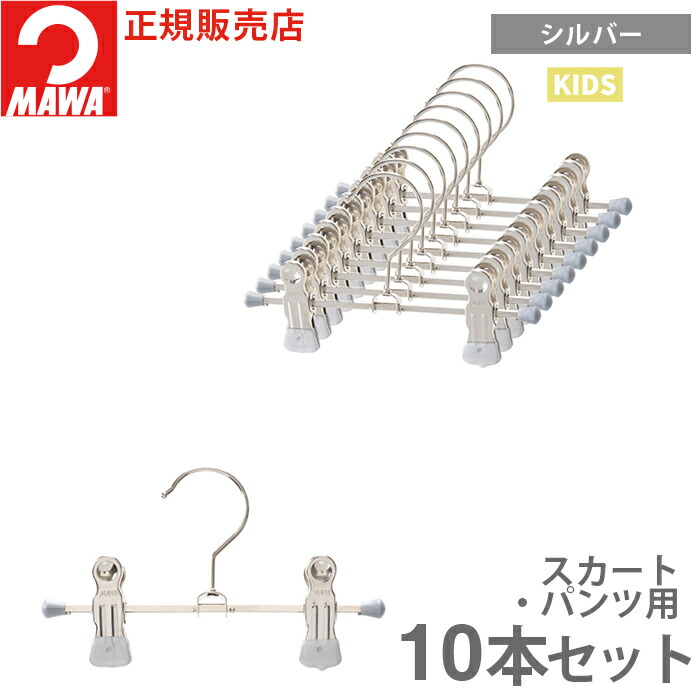 MAWA スラックス ハンガー ズボン タオル マワ クリップ K17D 10本